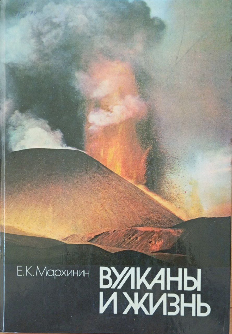 Вулканы и жизнь