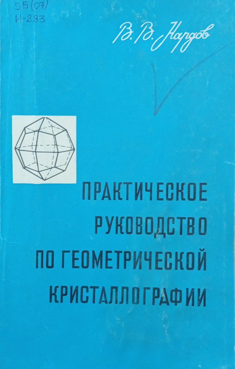 Практическое руководство по геометрической кристаллографии