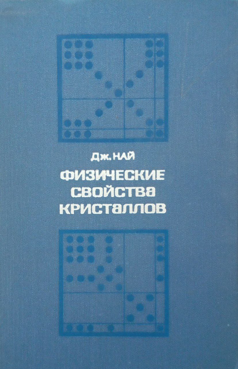 Физические свойства кристаллов и их описание при помощи тензоров и матриц