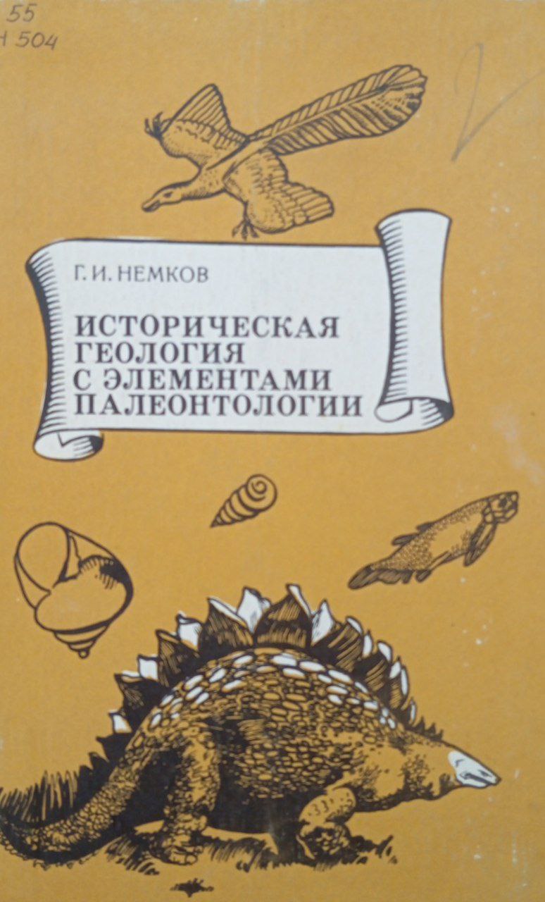 Историческая геология с элементами палеонтологии