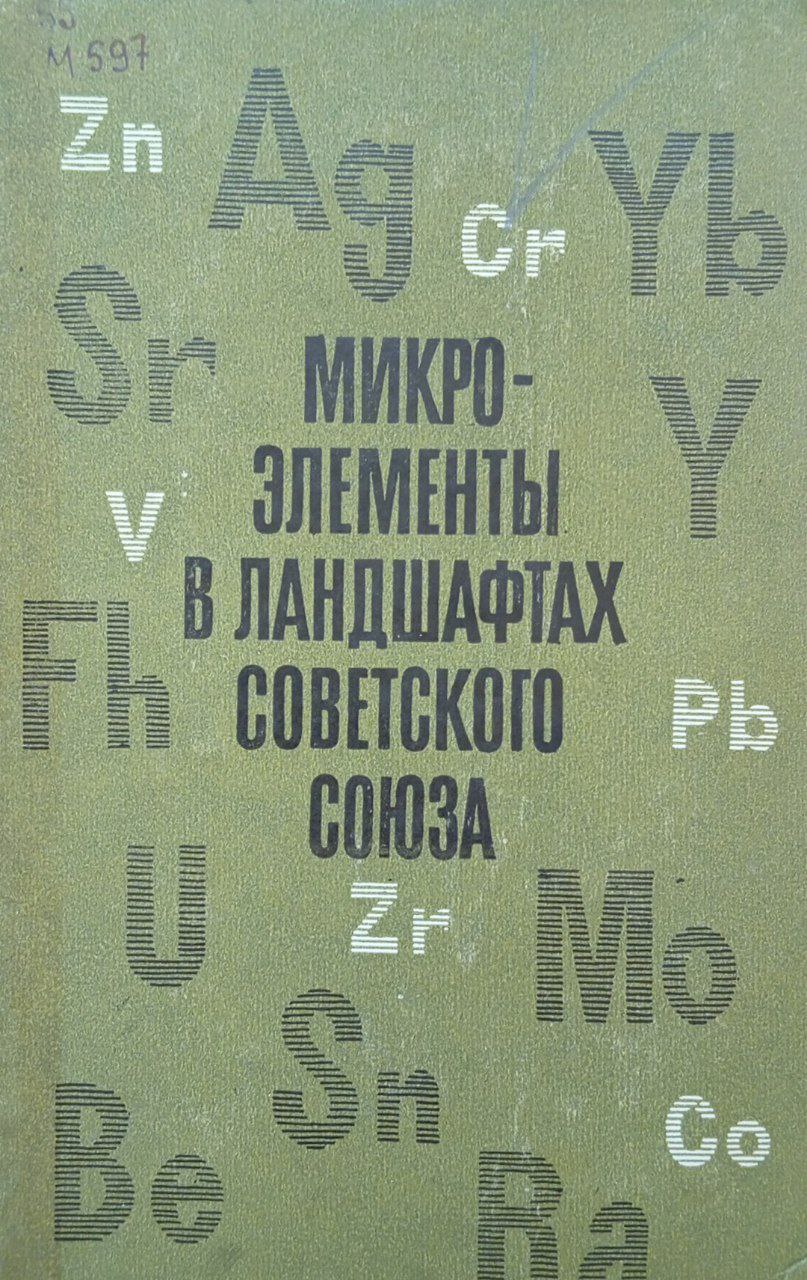 Микроэлементы в ландшафтах советского союза