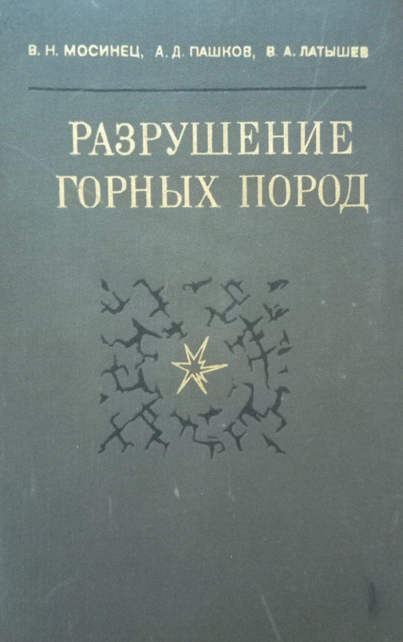 Разрушение горных пород