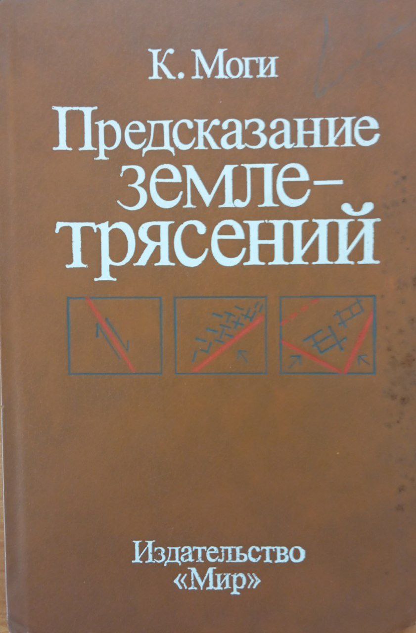 Предсказание землетрясений
