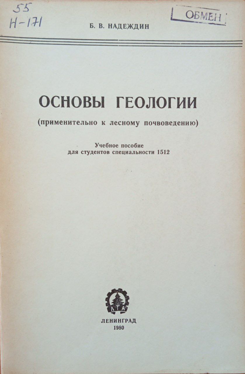 Основы геологии (применительно к лесному почвоведению)