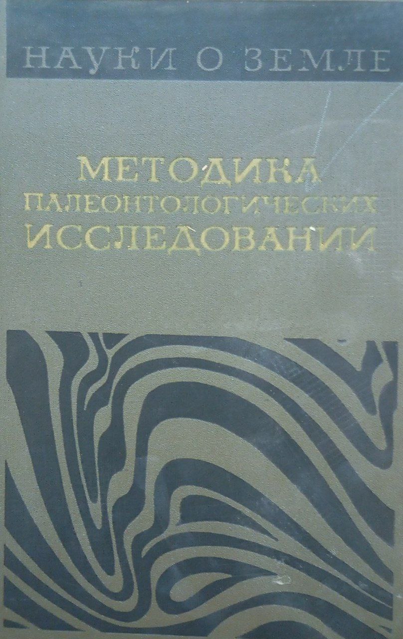 Методика палеонтологических исследовании