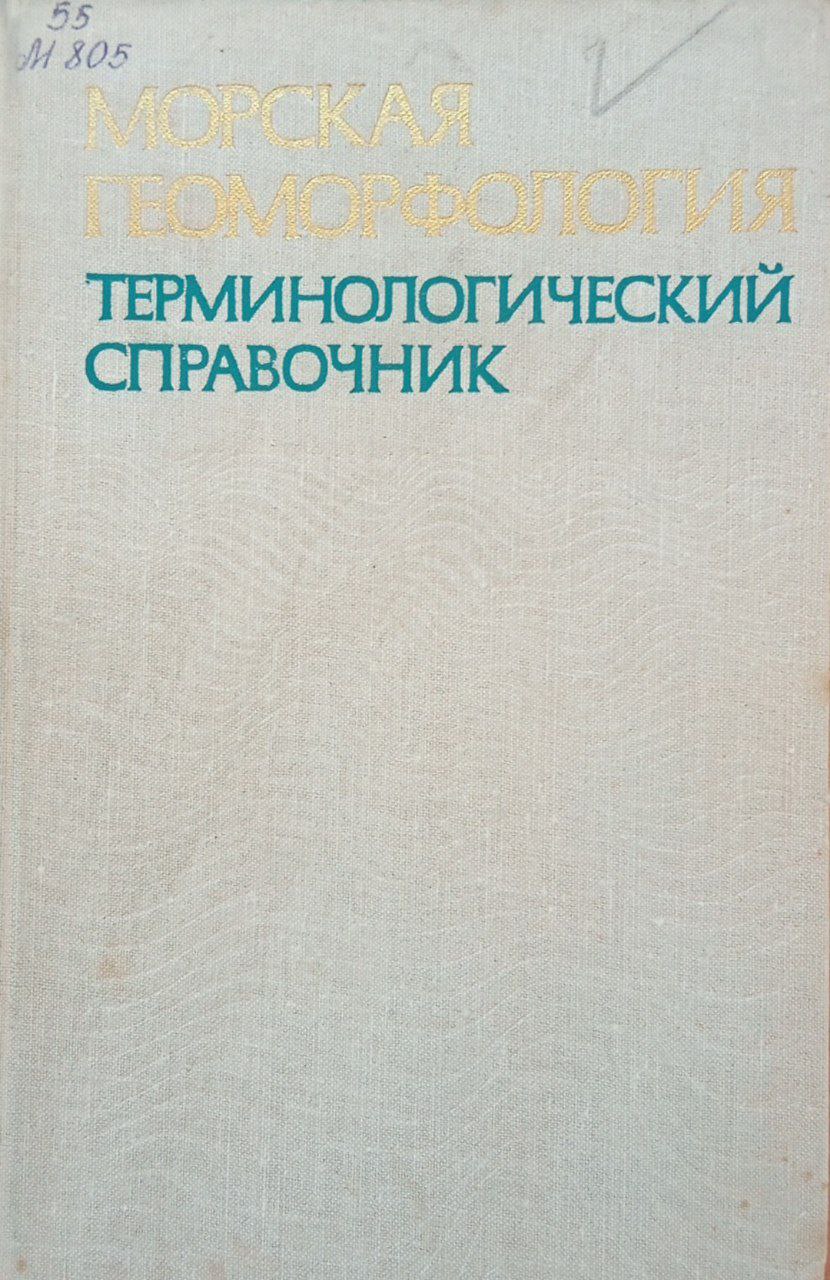 Морская геоморфология терминологический справочник. Береговая зона: процессы, понятия, определения.