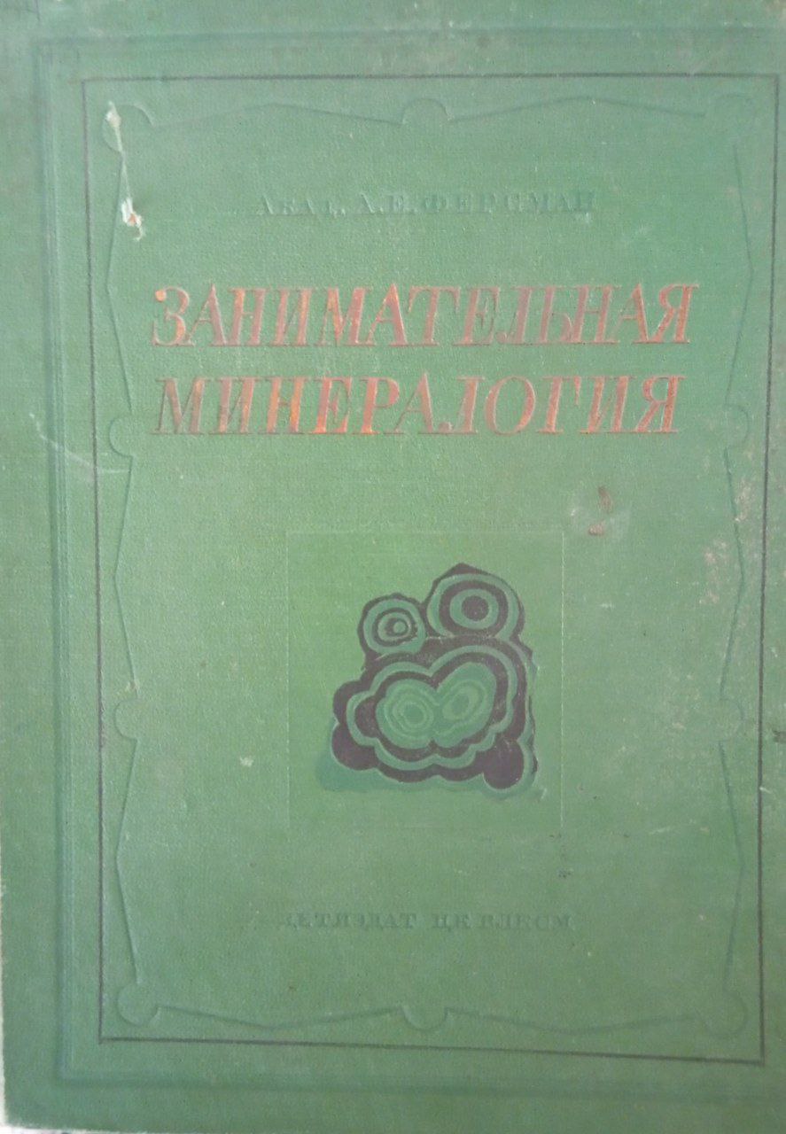 Занимательная минералогия