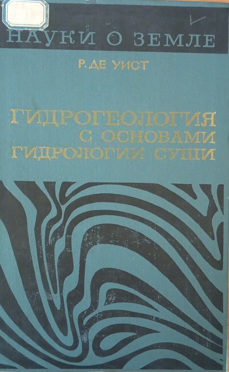 Гидрогеология с основами гидрологии суши