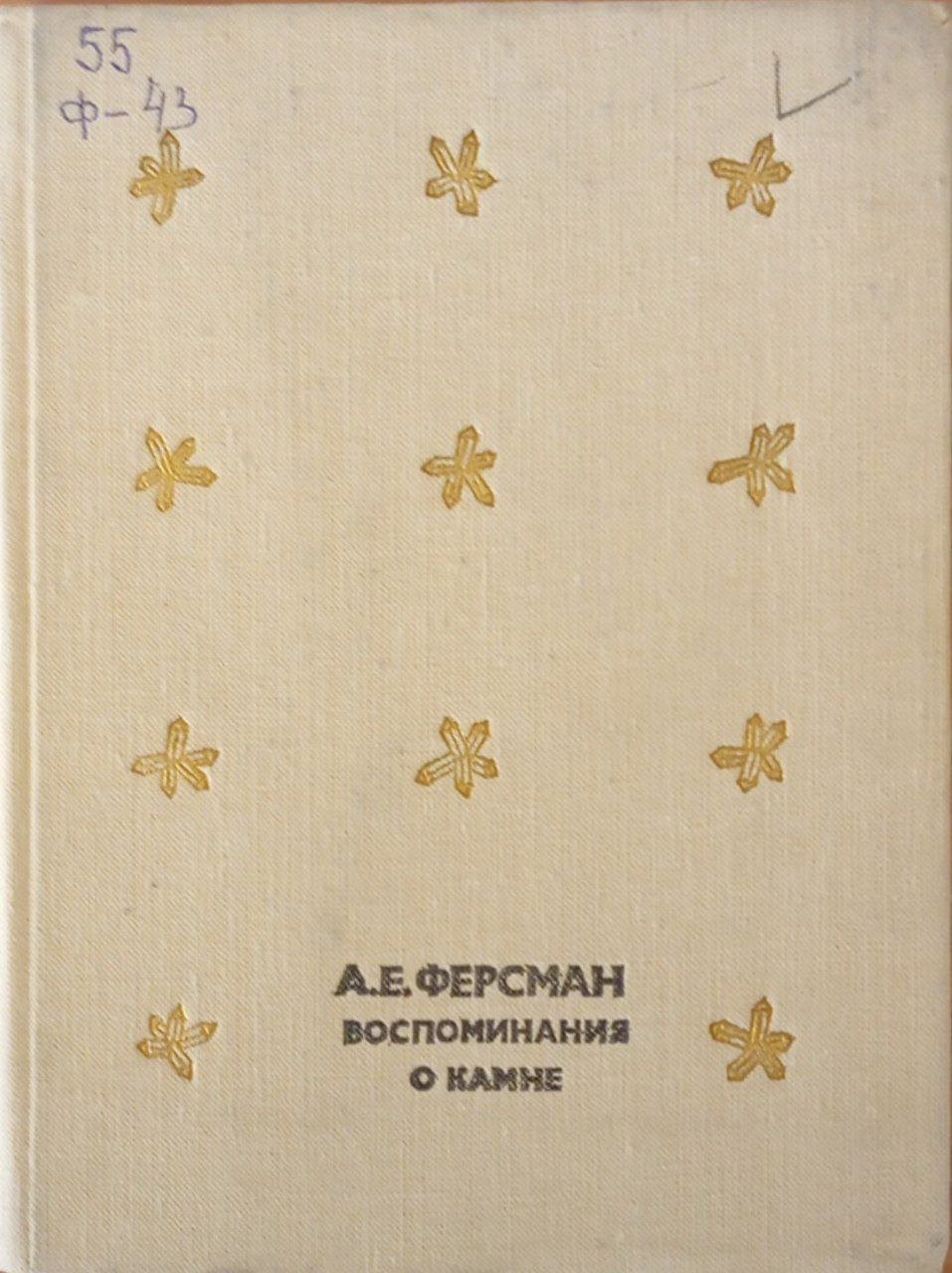 Воспоминания о камне