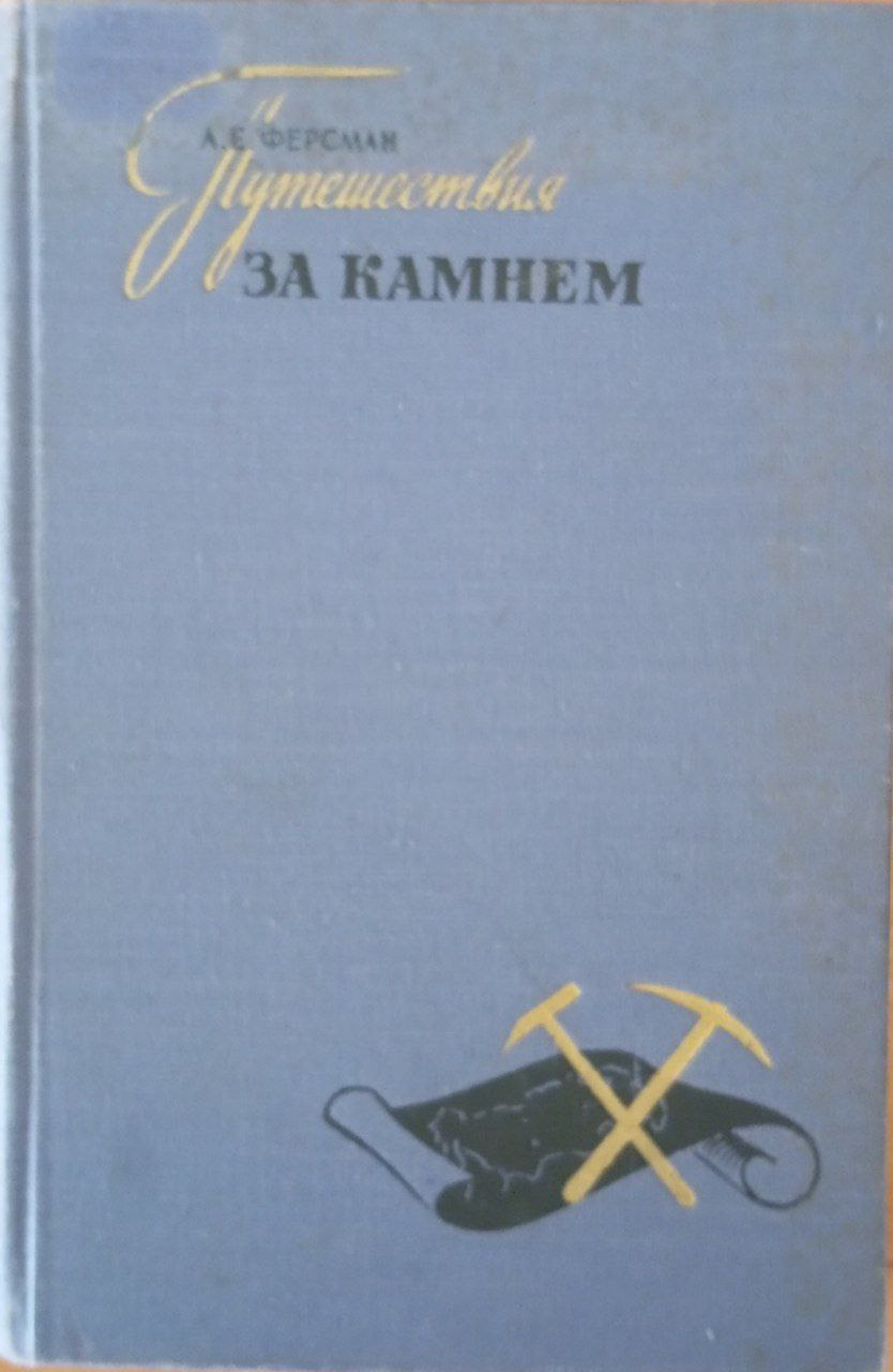 Путешествия за камнем