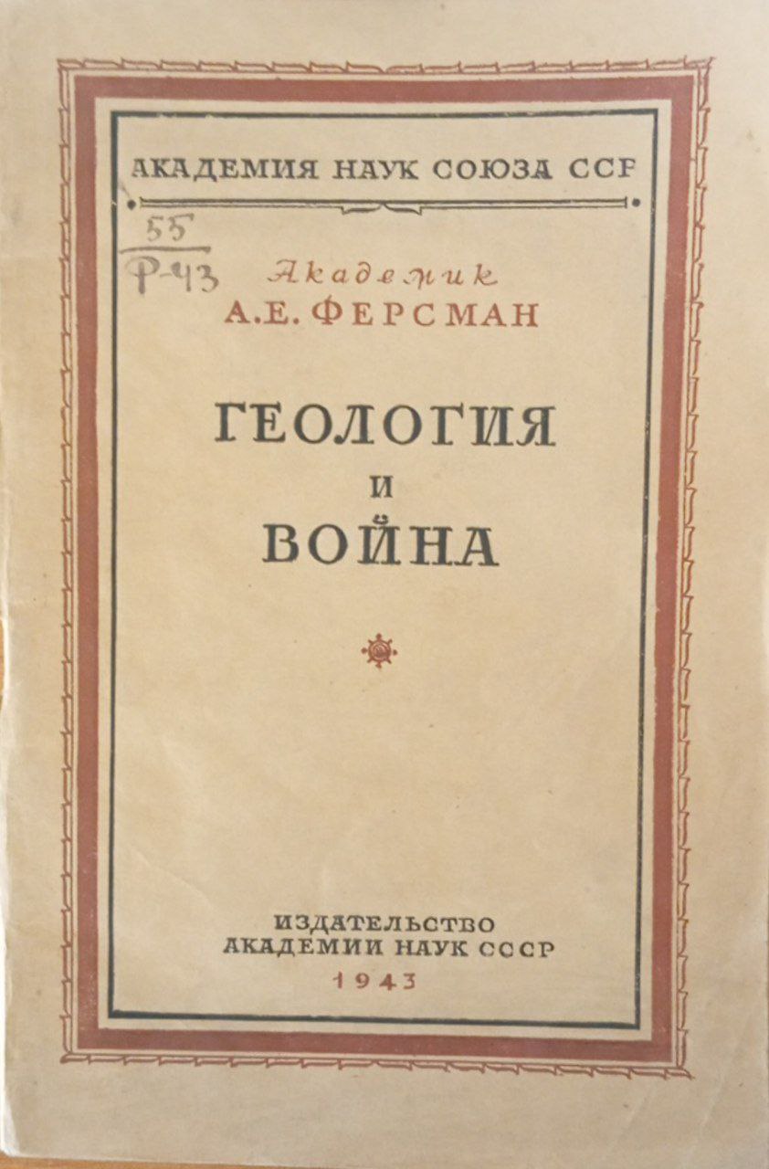 Геология и война