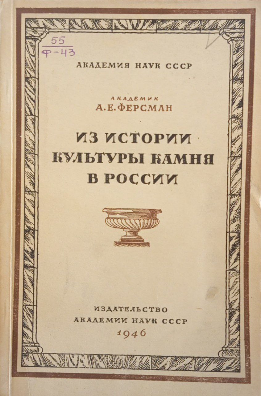Из истории культуры камня в России