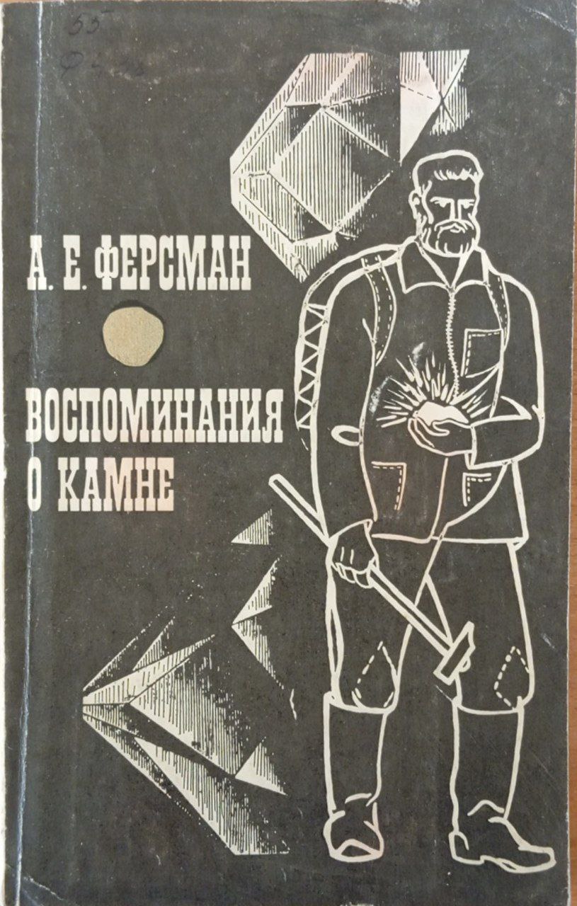 Воспоминания о камне