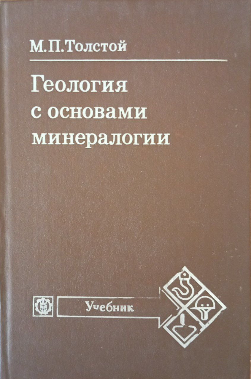 Геология с основами минералогии