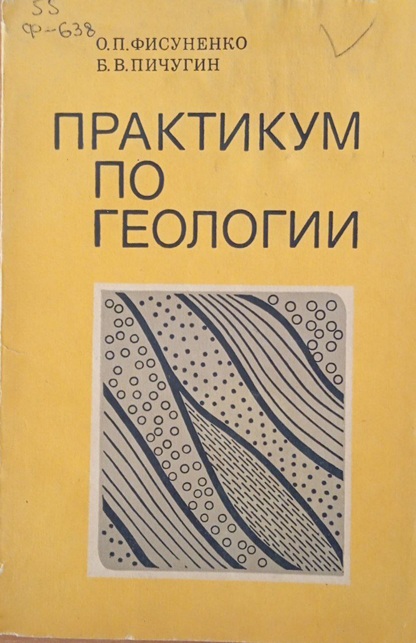 Практикум по геологии