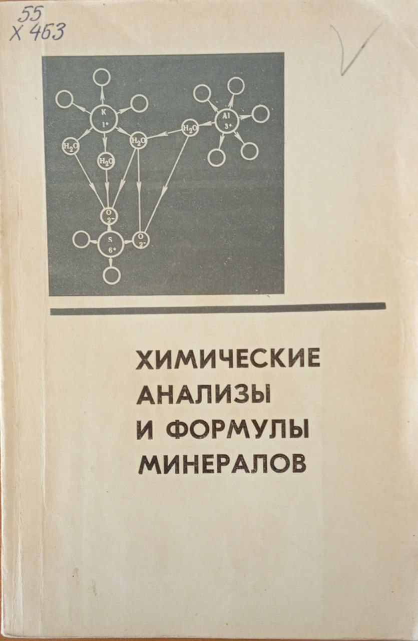 Химические анализы и формулы минералов
