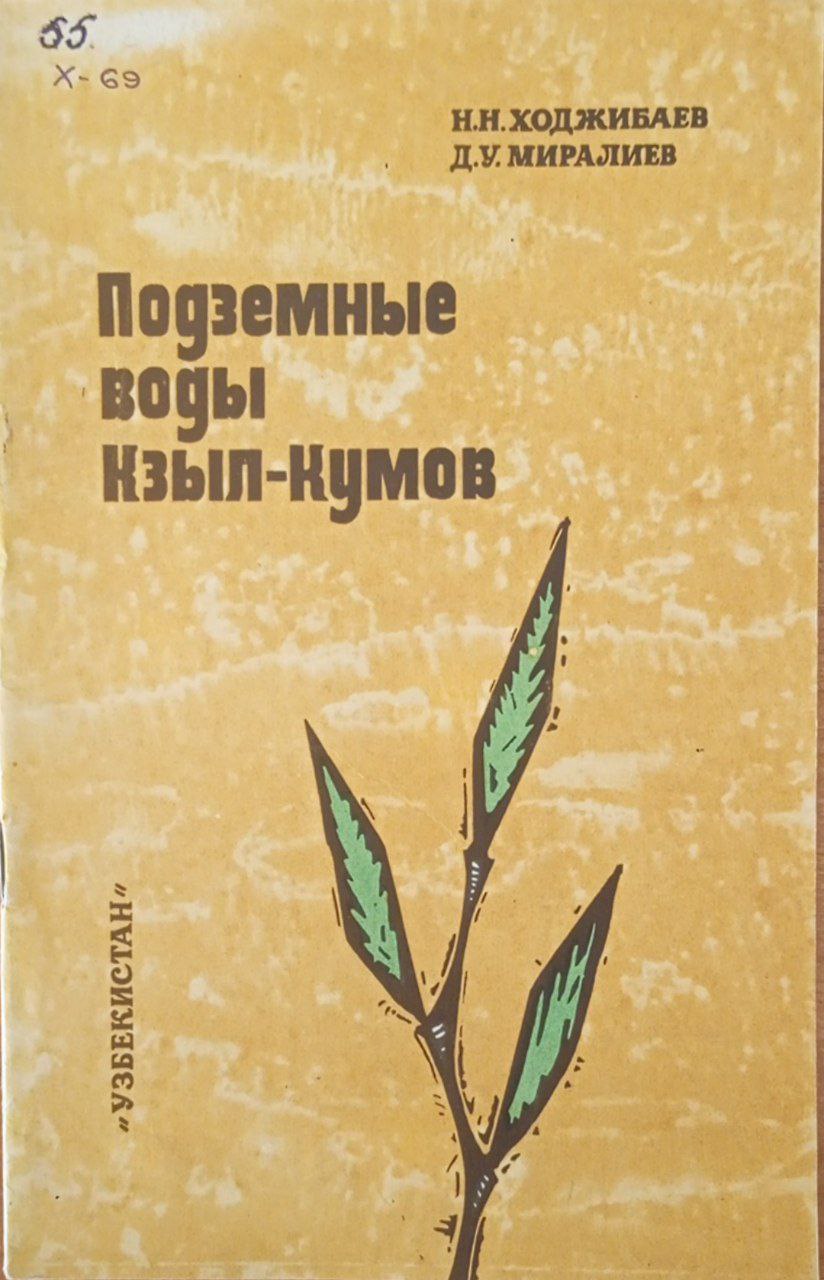 Подземные воды Кызыл-Кумов