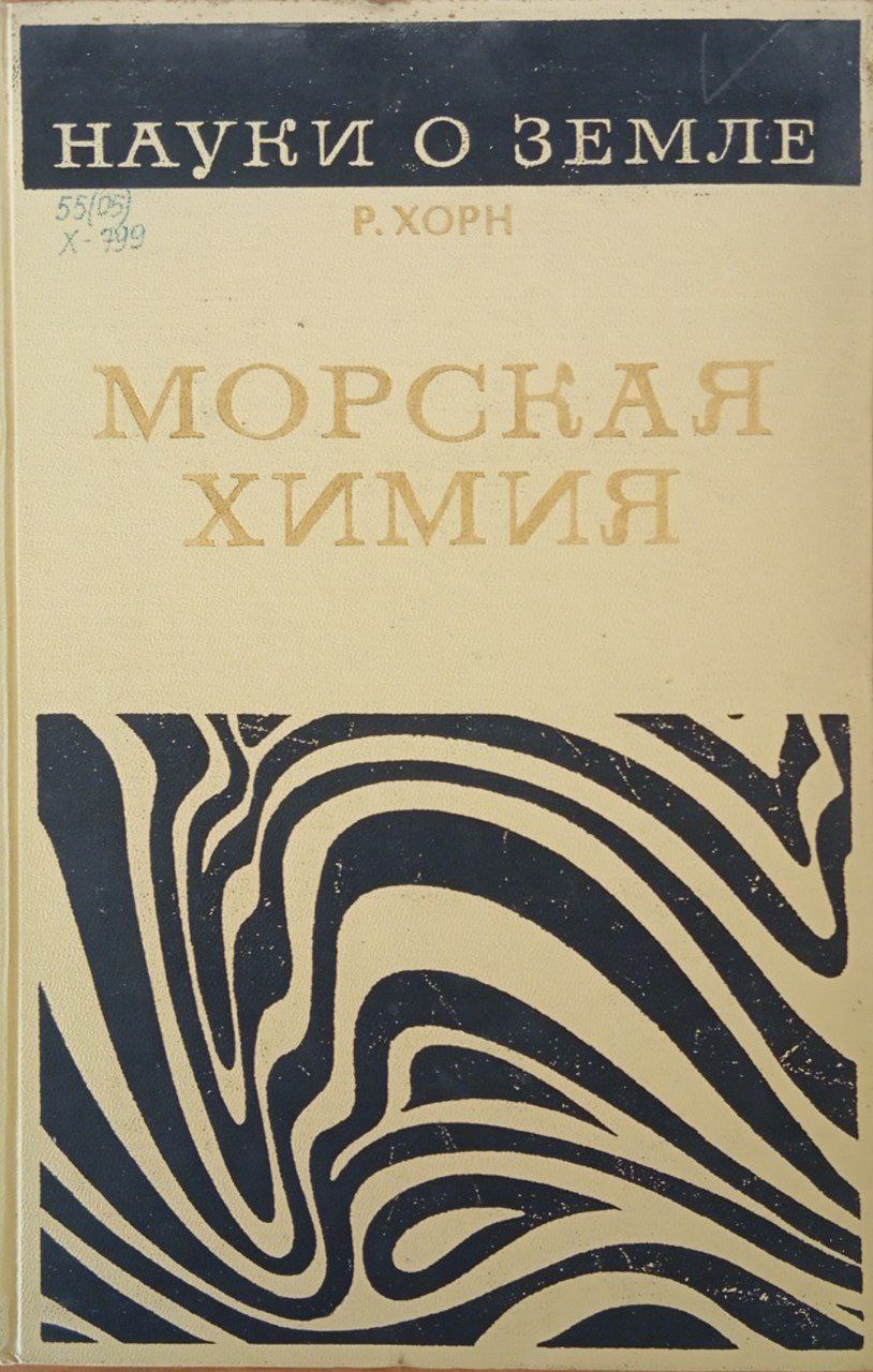 Морская химия