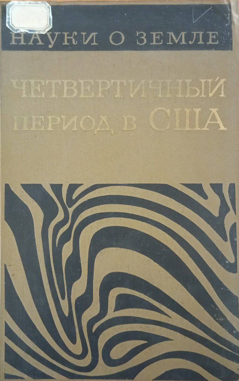 Четвертичный период в США