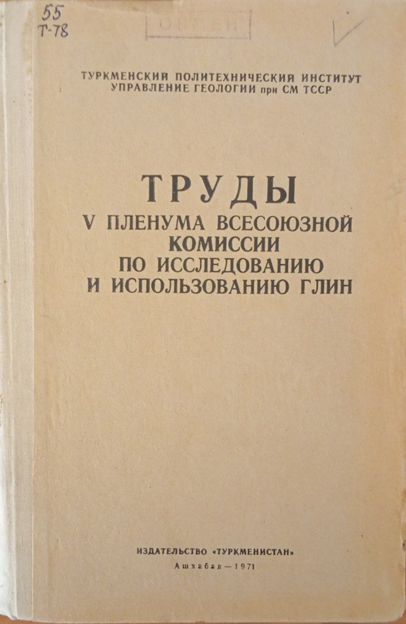 Труды V пленума всесоюзной комиссии по исследованию и использованию глин.