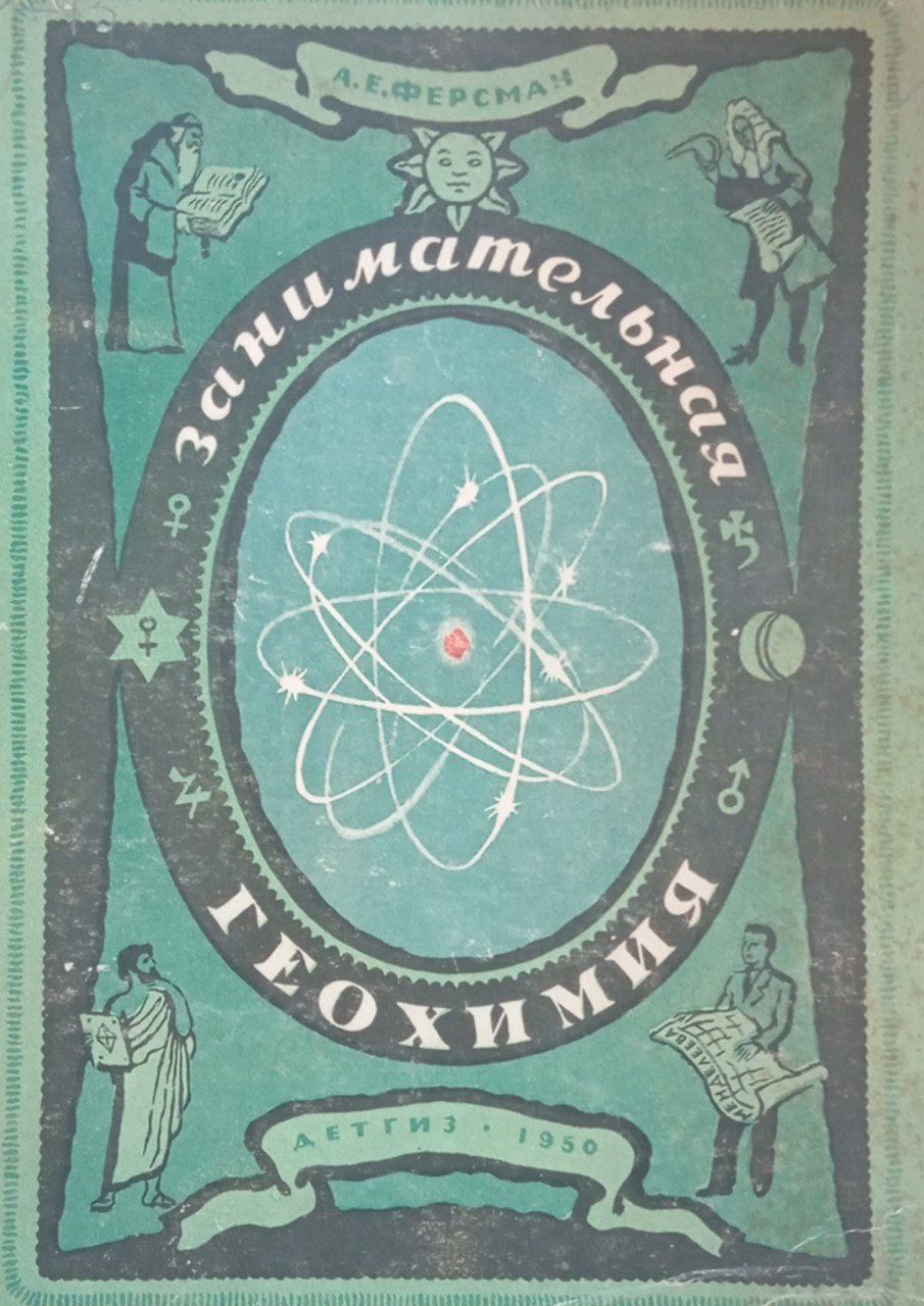 Занимательная геохимия