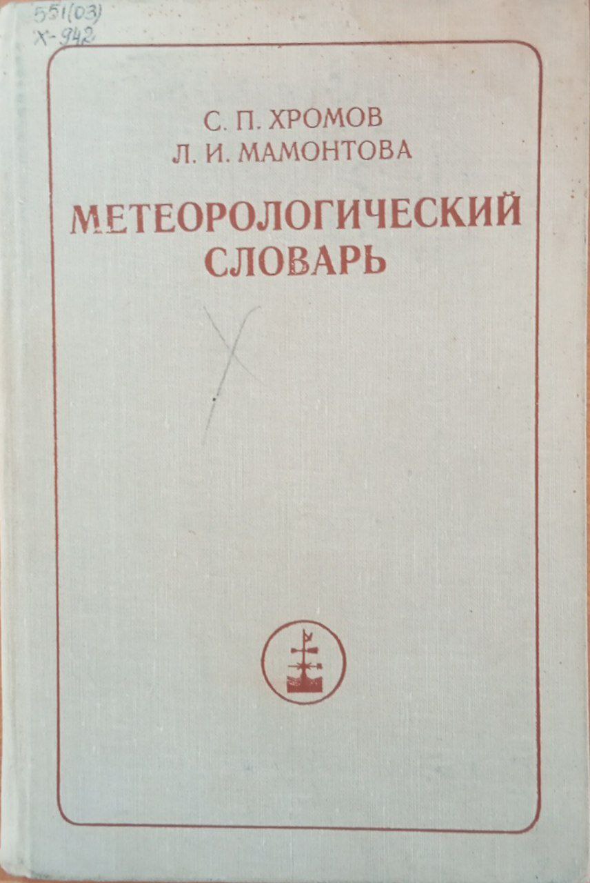 Метеорологический словарь