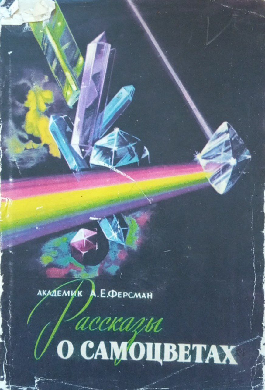 Рассказы о самоцветах