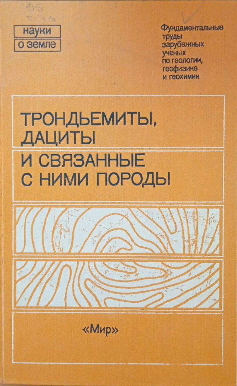 Трондьемиты, дациты и связанные с ними породы
