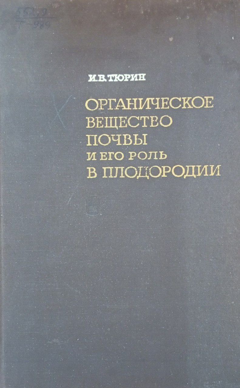 Органическое вещество почвы и его роль в плодородии