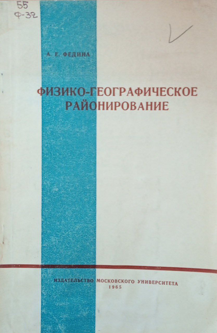 Физико-географическое районирование