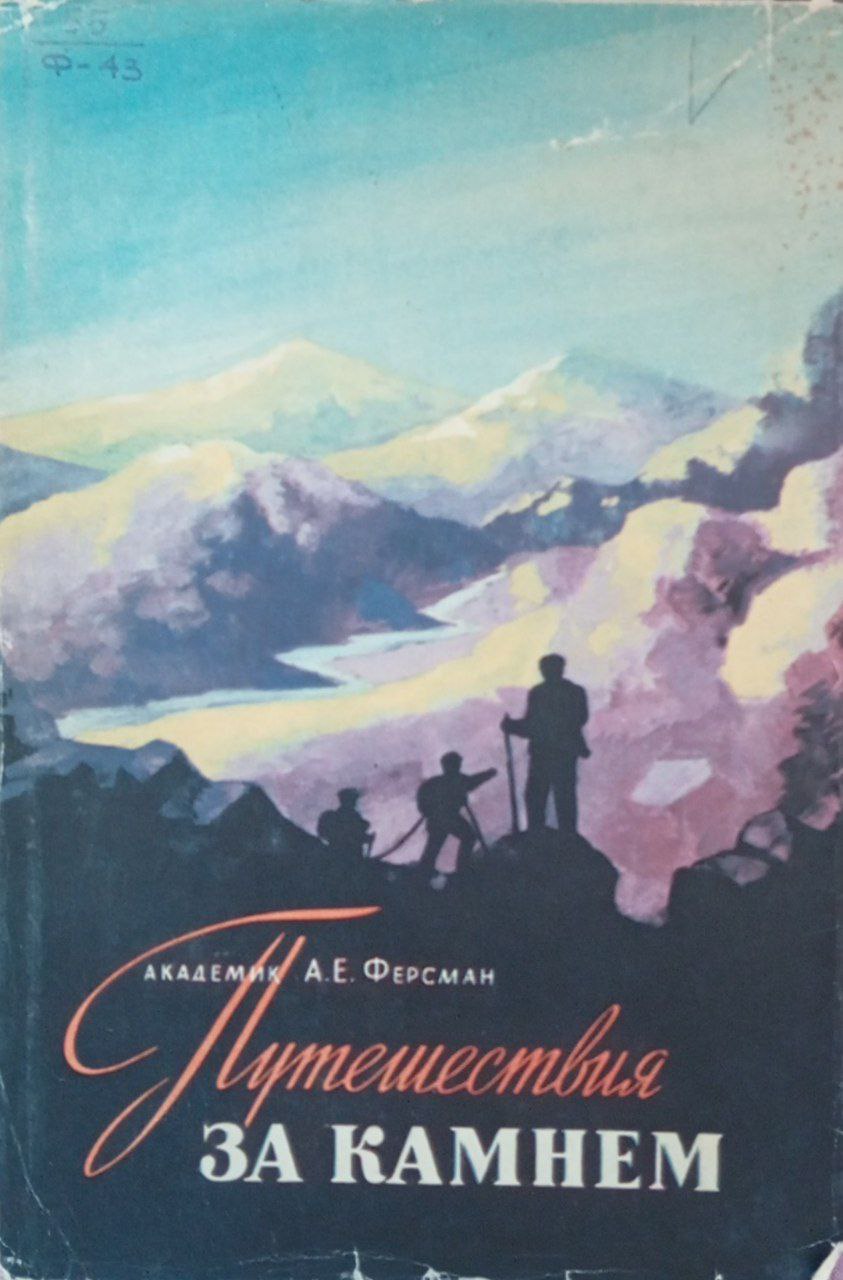 Путешествия за камнем