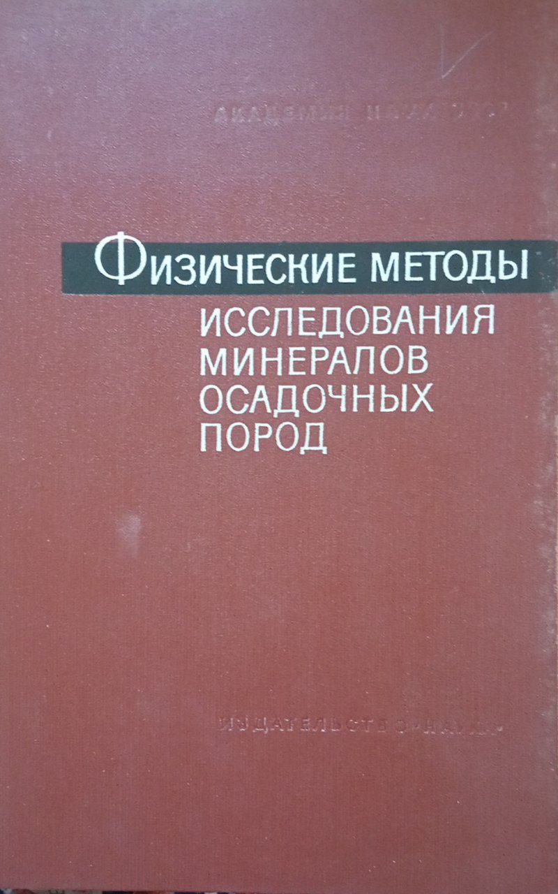 Физические методы исследования минералов осадочных пород