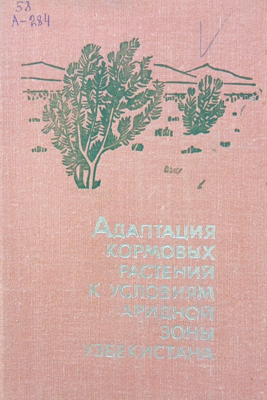 Адаптация кормовых растений к условиям аридной зоны Узбекистана