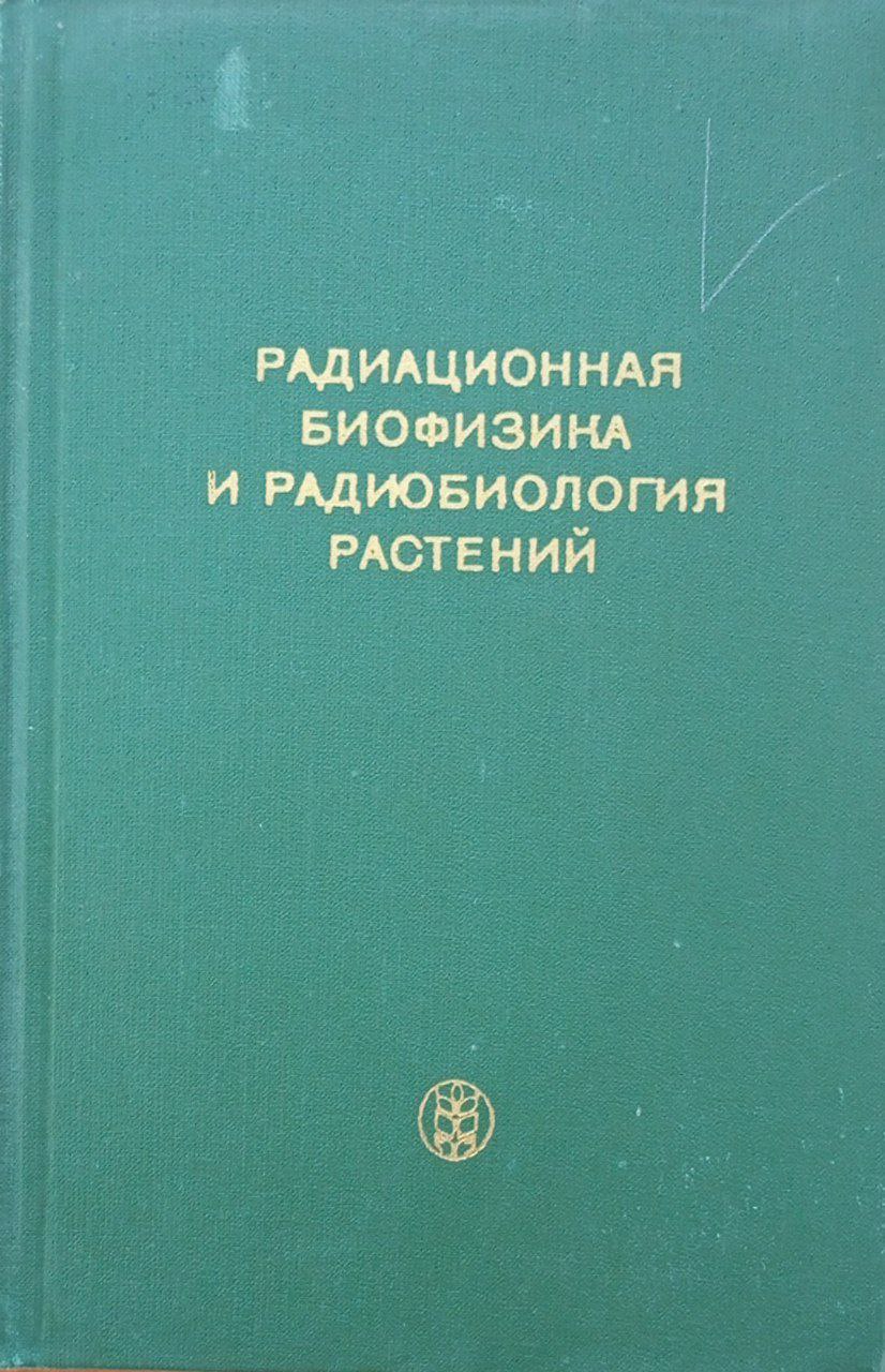 Радиационная биофизика и радиобиология растений