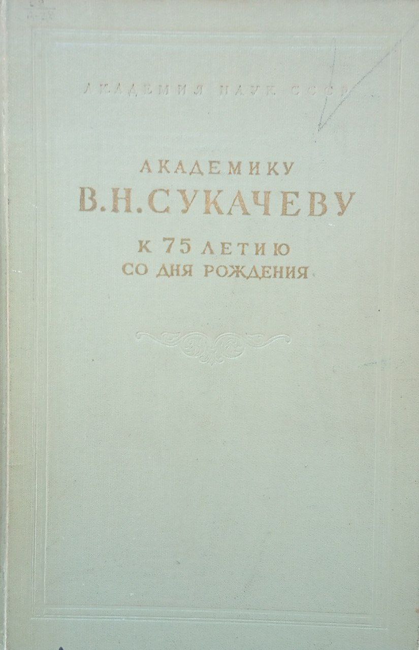 Академику В. Н. Сукачеву к 75-летию со дня рождения