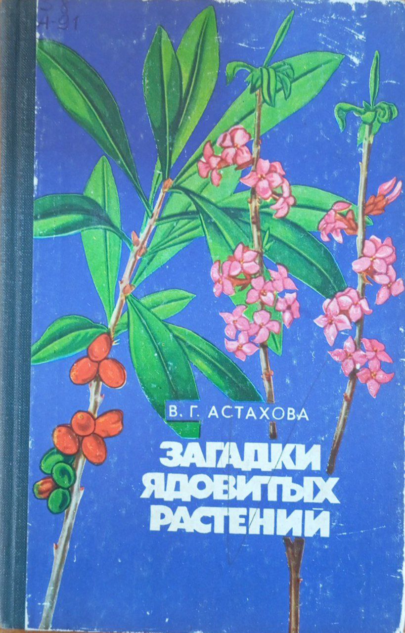 Загадки ядовитых растений