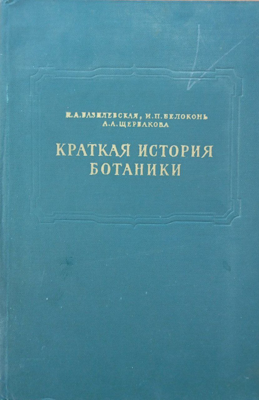 Краткая история ботаники