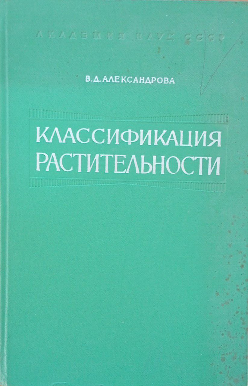Классификация растительности. Обзор принципов классификации и классификационных систем в разных геоботанических школах