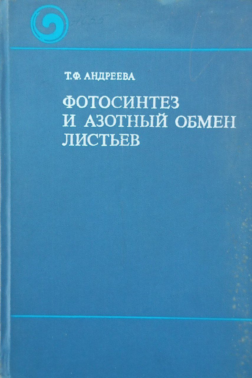 Фотосинтез и азотный обмен листьев