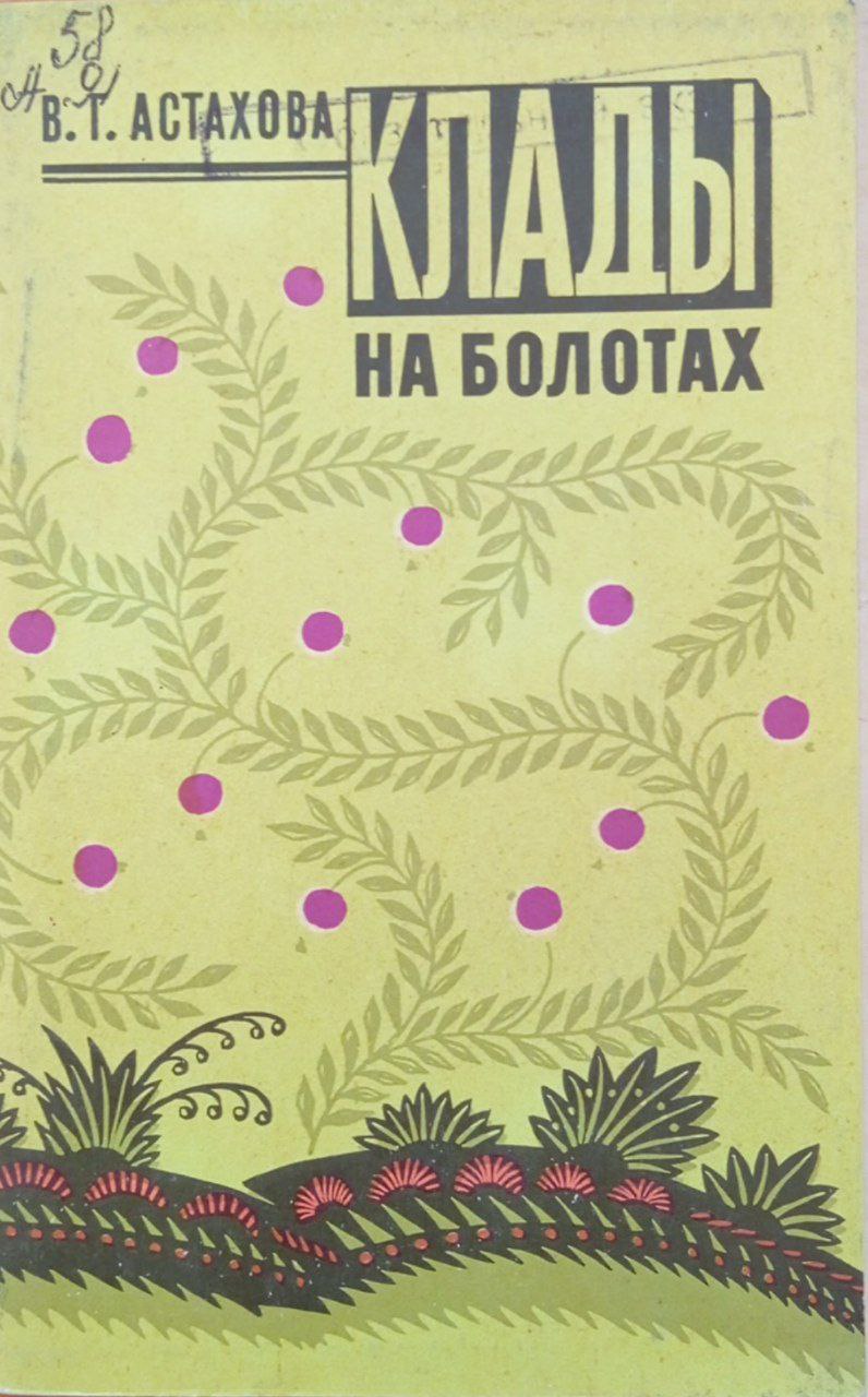 Клады на болотах