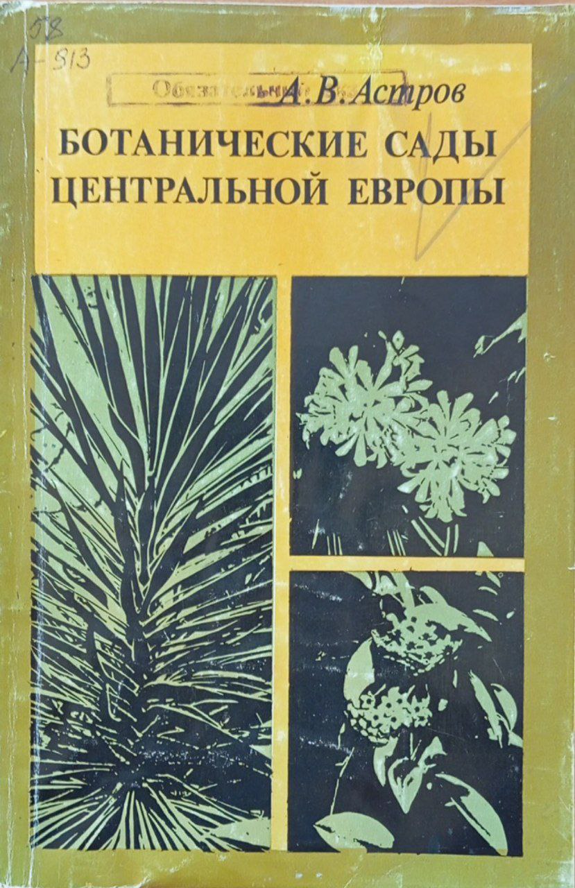 Ботанические сады Центральной Европы