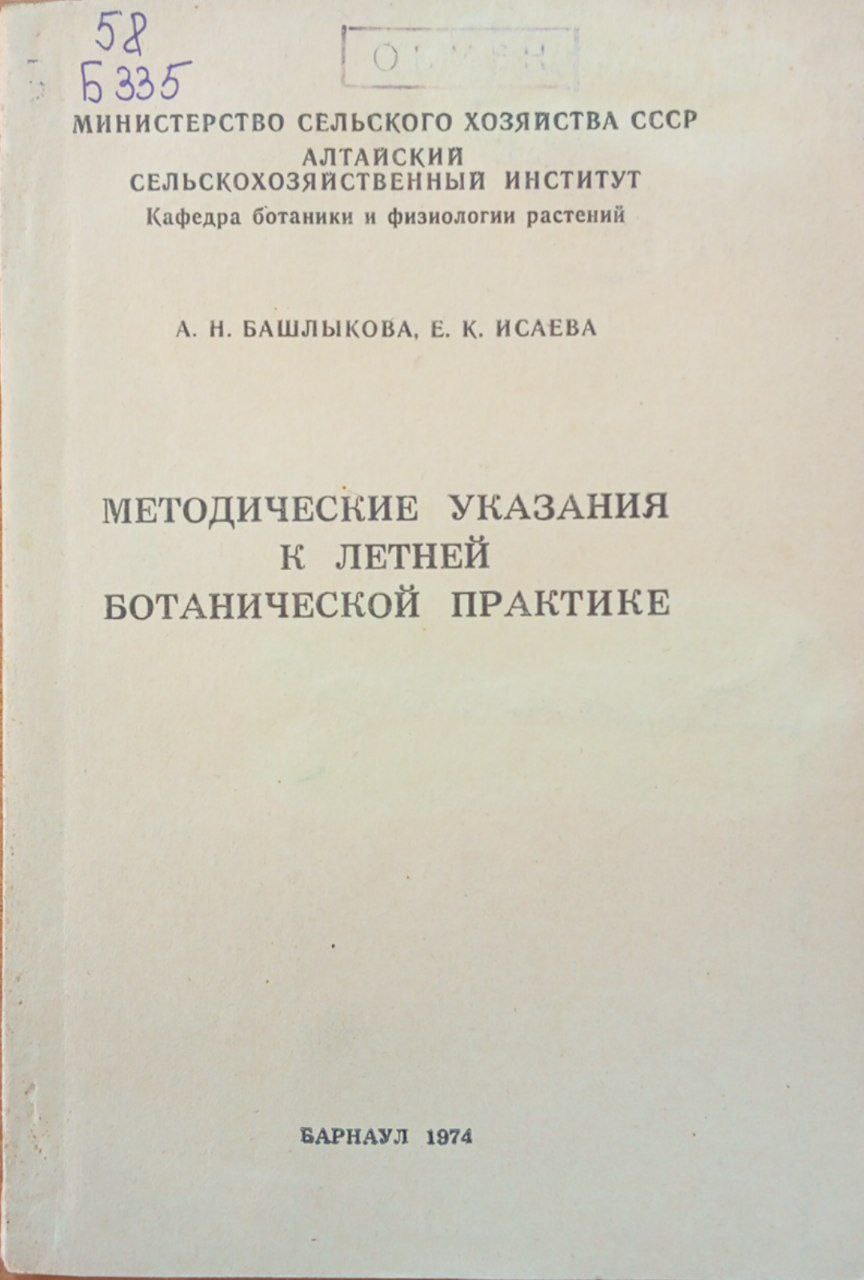 Методические указания к летней ботанической практике