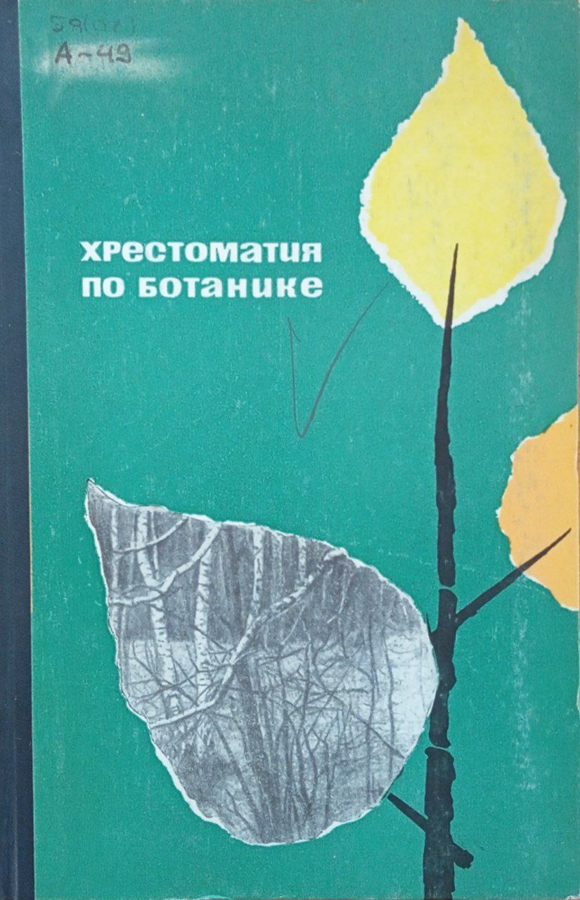 Хрестоматия по ботанике