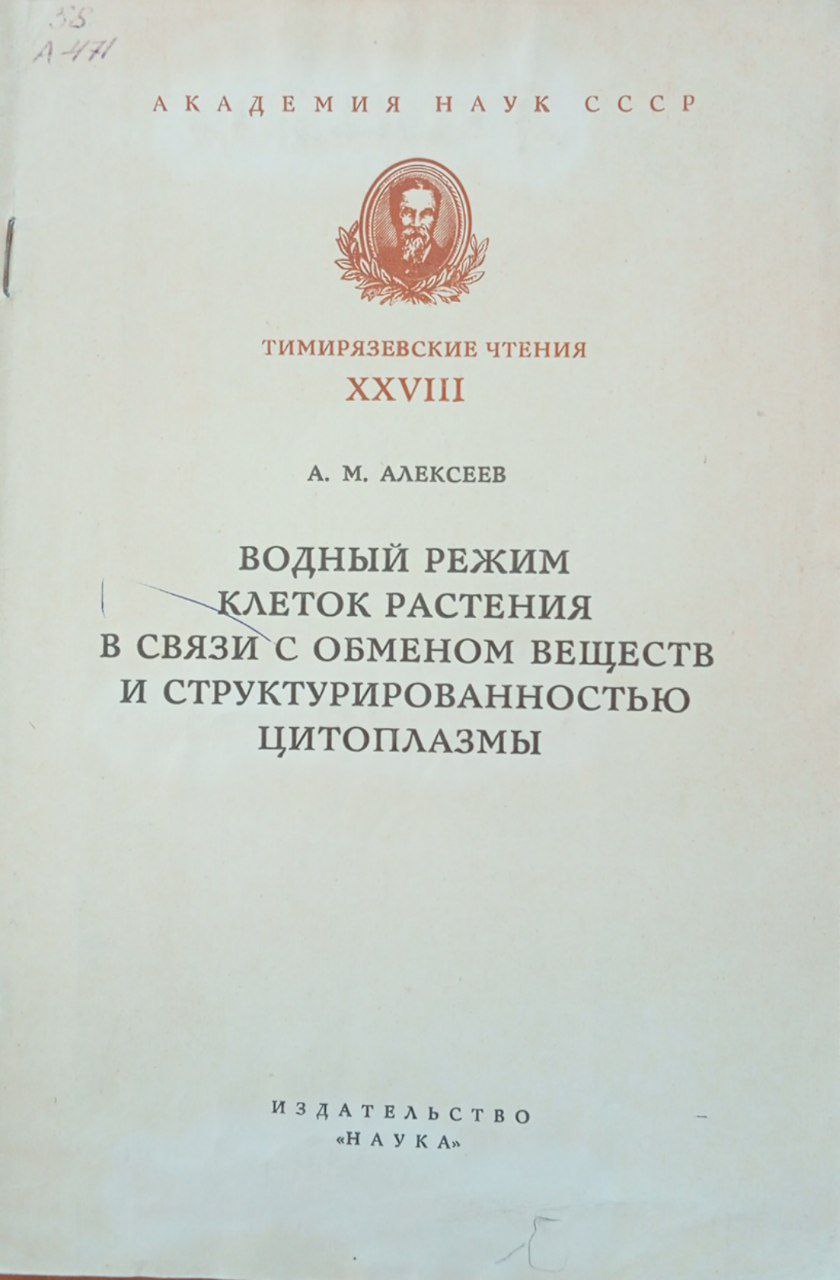 Водный режим клеток растения в связи с обменом веществ и структурированностью цитоплазмы