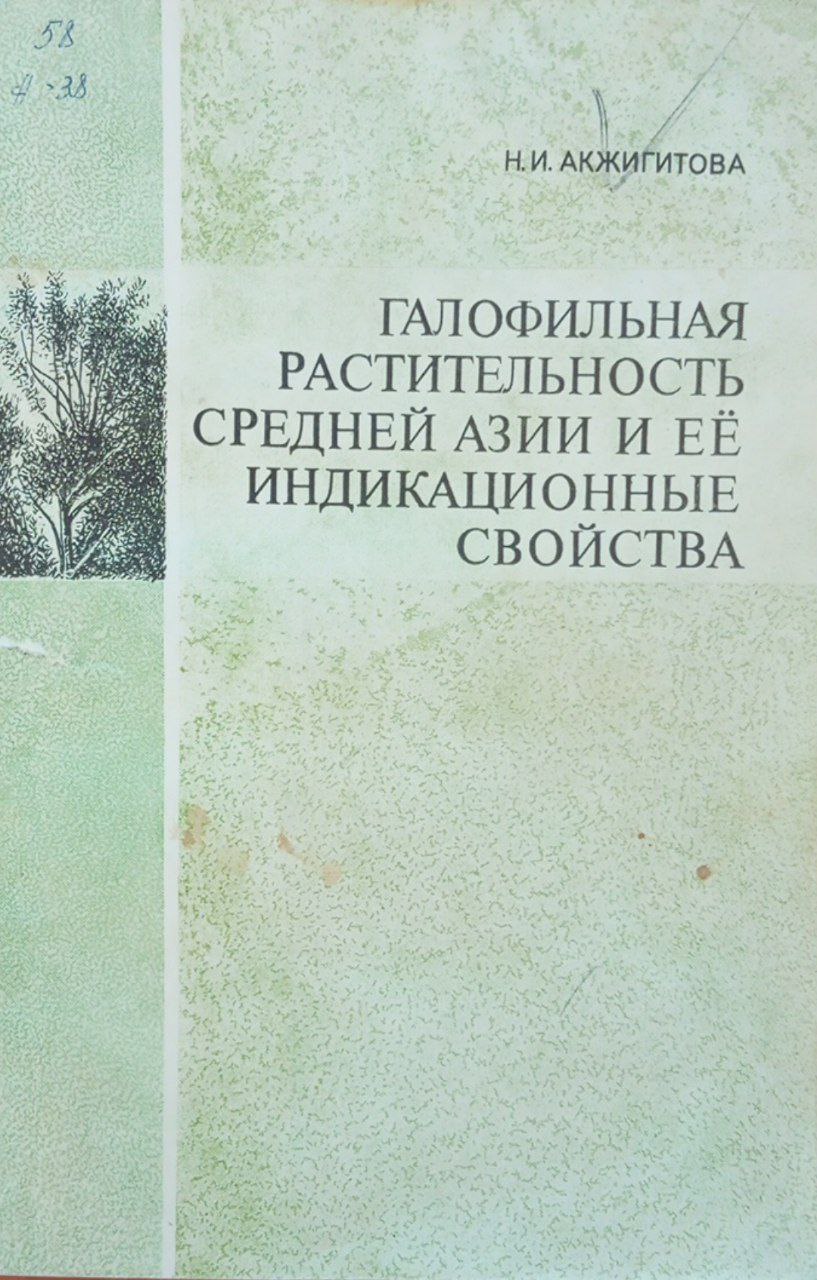 Галофильная растительность Средней Азии и ее индикационные свойства