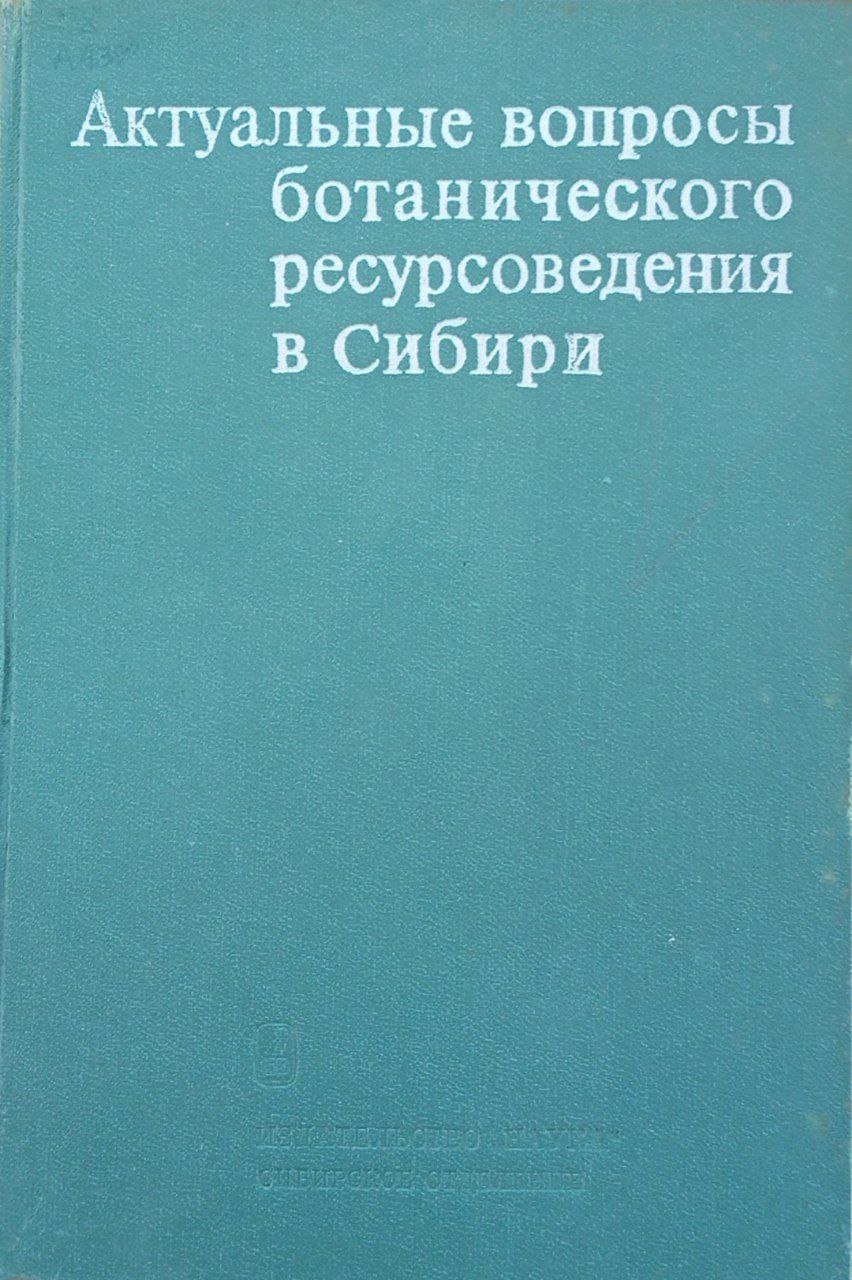 Актуальные вопросы ботанического ресурсоведения в Сибири