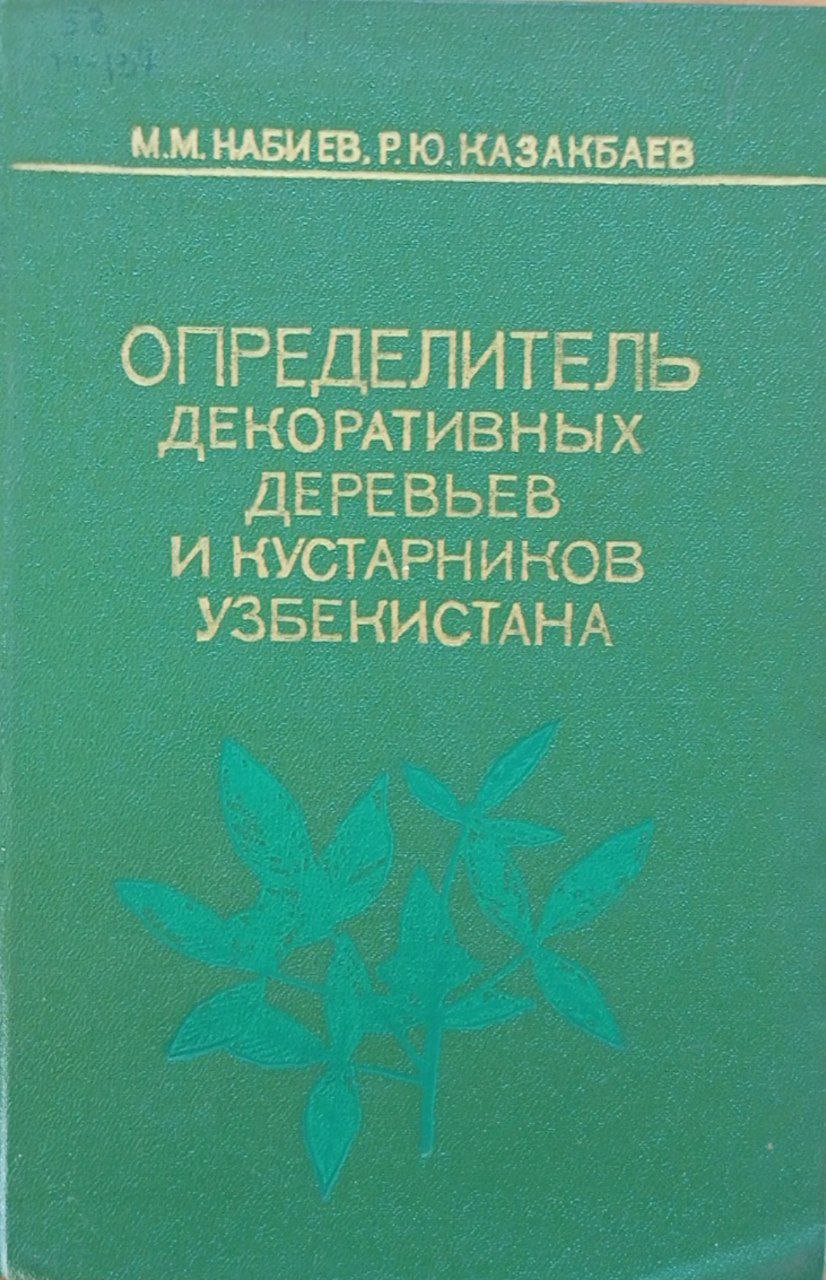 Определитель декоративных деревьев и кустарников Узбекистана