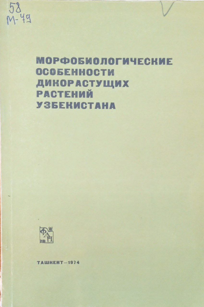 Морфобиологические особенности дикорастущих растений Узбекистана