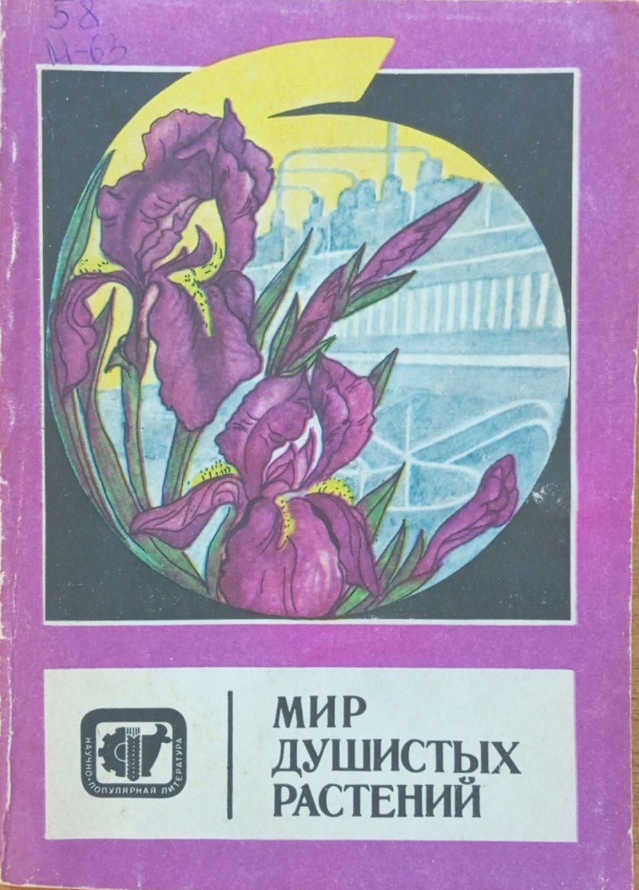 Мир душистых растений