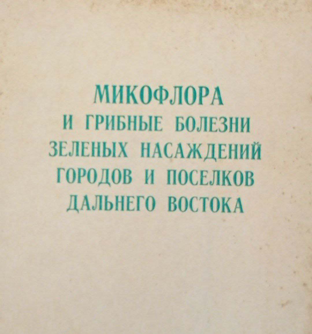 Микрофлора и грибные болезни зеленых насаждений городов и поселков дальнего востока